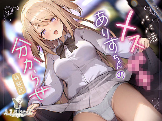 パパ活メス○○ありすちゃんの分からせ体験記 (同人誌)