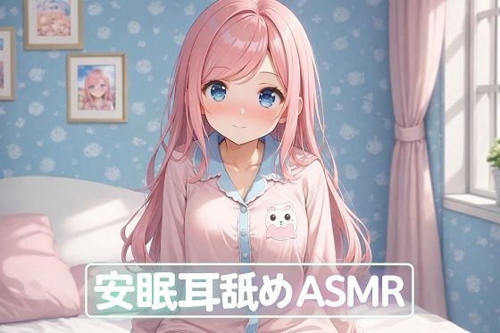 【超耳舐め特化】安眠耳舐めASMR (同人誌)