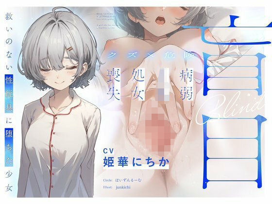 【クズ×危険】盲目病弱JK処女喪失〜救いのない性玩具に堕ちた少女〜 (同人誌)