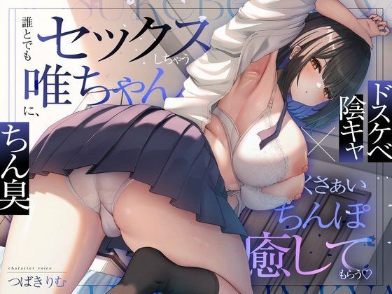 【ドスケベ陰キャ×ちん臭】誰とでもセックスしちゃう唯ちゃんに、くさぁいちんぽを癒してもらう（はーと） (同人誌)