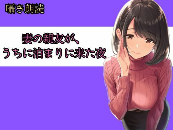 妻の親友が、うちに泊まりに来た夜──朝までの8時間、僕らは何も起きなかったと言えるだろうか (同人誌)
