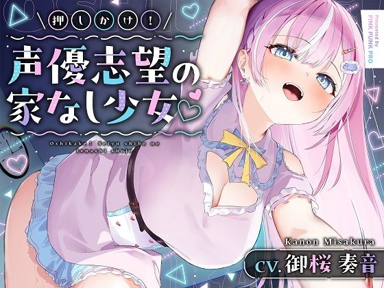 【媚びあま囁き】×【相性抜群ドチュラブ交尾】 押しかけ！声優志望の家なし少？ 【御桜奏音処女作】 (同人誌)