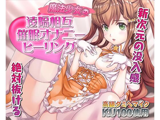 催●快感ヒーリング〜魔法少女による貴方の為のオナニーセラピー〜【バイノーラル/KU100使用】 (同人誌)