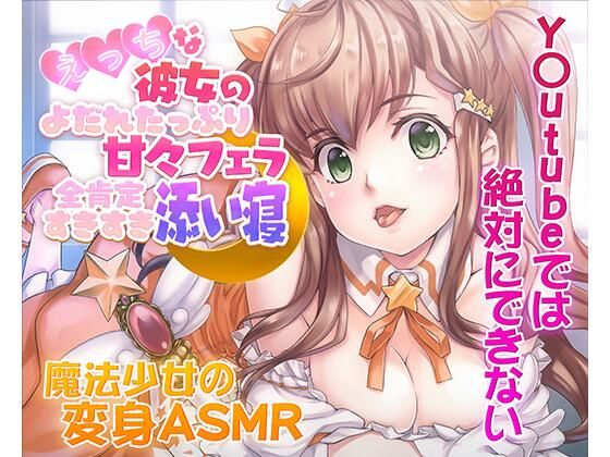 【ASMR/新感覚の究極のエロVOICE】エッチな彼女の涎たっぷり甘々フェラと全肯定スキスキ添い寝〜新次元の没入感！【シチュ×ヒーリング/KU100使用】 (同人誌)