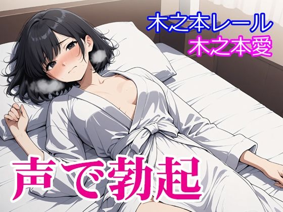 木之本愛「声で勃起」 (同人誌)