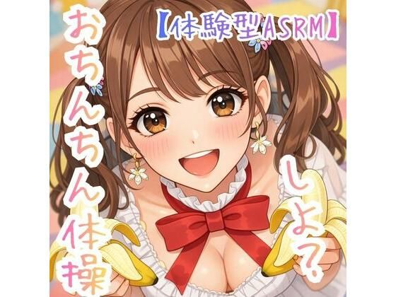 【オナ指示】〜うたのおねえさんとおちんちん体操しよ☆〜【体験型ASRM】 (同人誌)