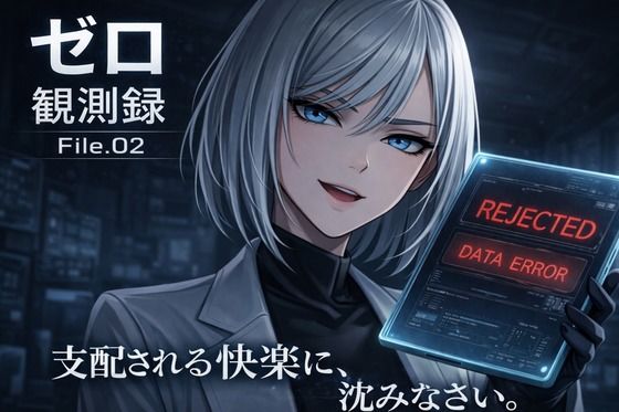 『観測記録:検体001号――観測を開始します。わたくしに支配される快楽に、沈みなさい。』 (同人誌)