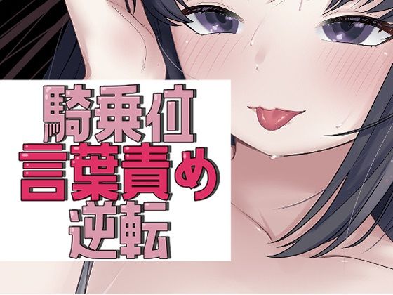 アイマスク騎乗位で言葉責め→逆転謝罪セックス (同人誌)