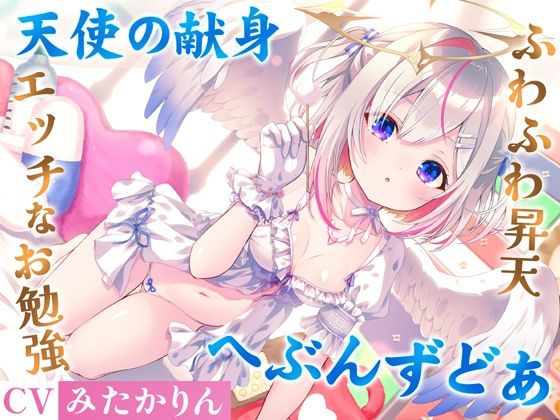 どうしようもない僕の部屋の隣に天使が引っ越してきた〜昇天ふわふわラブでお耳も心もへぶんずどあ〜 (同人誌)