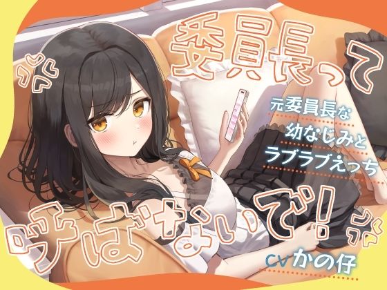 「委員長って呼ばないで！」元委員長な幼なじみとラブラブえっち-名前をたくさん呼んで愛してね【KU100】 (同人誌)