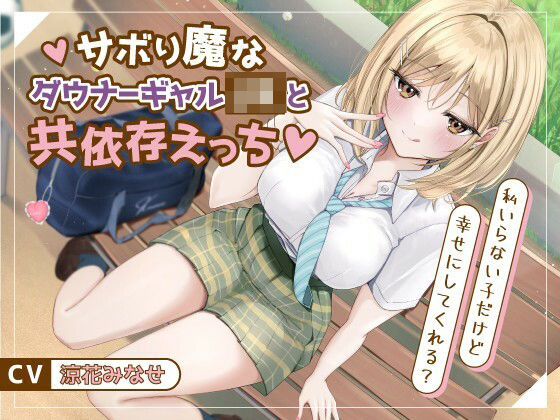 サボり魔なダウナーギャルJKと共依存えっち-私いらない子だけど幸せにしてくれる？【バイノーラル】 (同人誌)