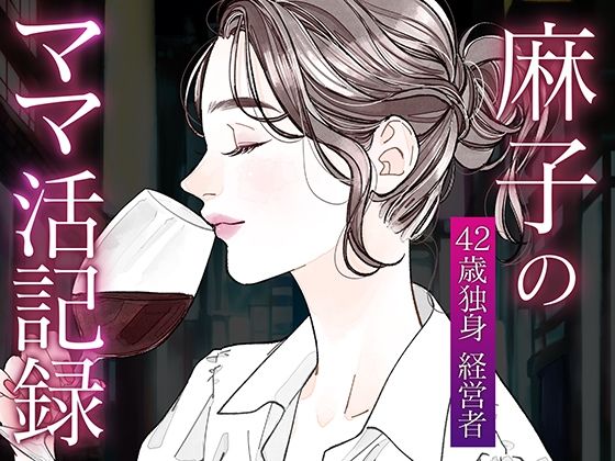 麻子のママ活記録-バイアグラジャンキーな男- (同人誌)