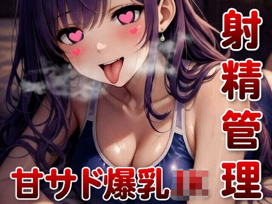 隣に住んでる甘サド爆乳JKにからかわれながら射精管理されちゃった時の話 (同人誌)