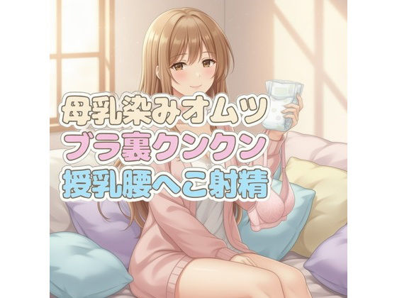 ママのブラ裏クンクン授乳で母乳染みオムツにお漏らしぴゅっぴゅ (同人誌)