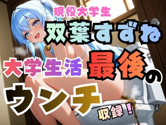 双葉すずね現役大学生活最後のウンチ収録！【高音質ハイレゾ対応】 (同人誌)