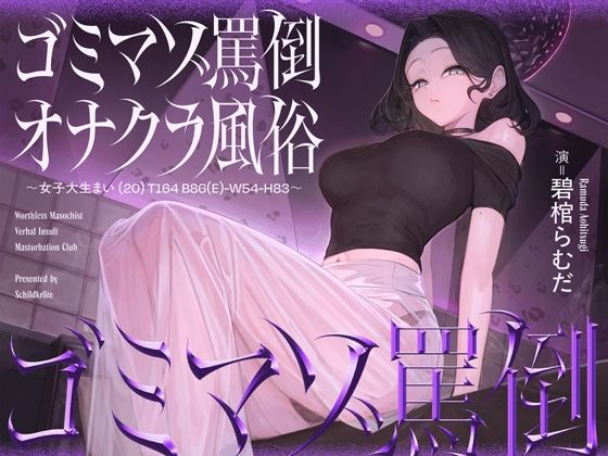 ゴミマゾ罵倒オナクラ風俗 〜女子大生まい（20） T164 B86（E）-W54-H83〜 (同人誌)