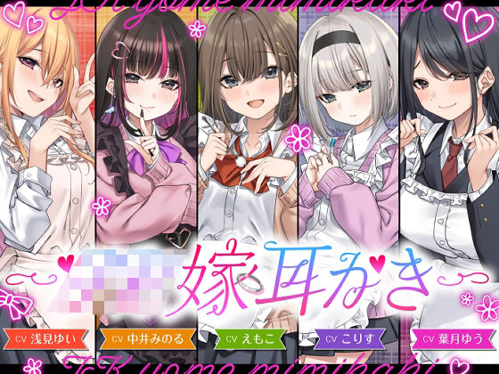 【4.5時間/嫁5人】JK嫁耳かき (同人誌)