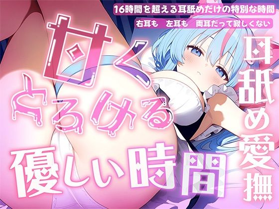 【耳舐め音だけで16時間超え】甘くとろける耳舐め愛撫★優しい舌使いに意識を手放す幸福タイム…味わっちゃお？【高音質/KU100】 (同人誌)