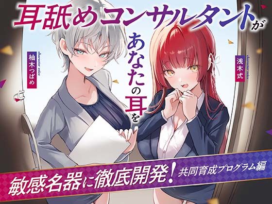 【Wハーレム】耳舐めコンサルタントがあなたの耳を敏感名器に徹底開発！〜共同育成プログラム編〜 (同人誌)