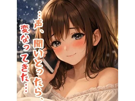 「…今、ひとりけ？」金沢弁彼女と終われない深夜のオナ電【※ガチすぎて抜けます】 (同人誌)