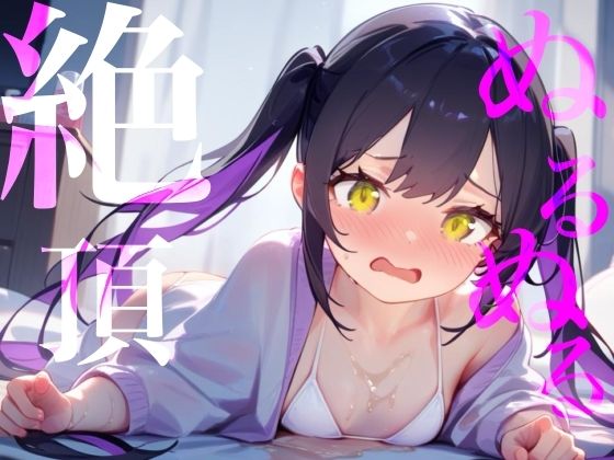 【ぬるぬる絶頂】ローション×愛液おまんこびちょぬれASMR (同人誌)