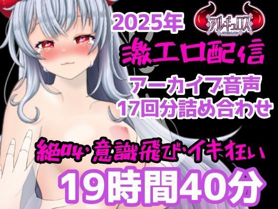 激エロ配信アーカイブ音声2025！イキっぱなしの19時間40分！！ (同人誌)
