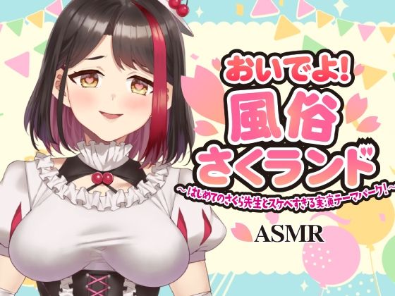 【Live2D動画/ASMR】【2025/11/28配信アーカイブ】おいでよ！風俗さくランド〜はじめてのさくら先生とスケベすぎる実演テーマパーク！〜@ピンクサロン編【摘木さくら】 (同人誌)
