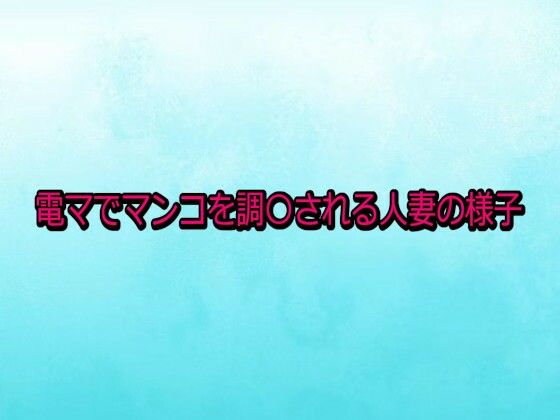 電マでマンコを調〇される人妻の様子 (同人誌)