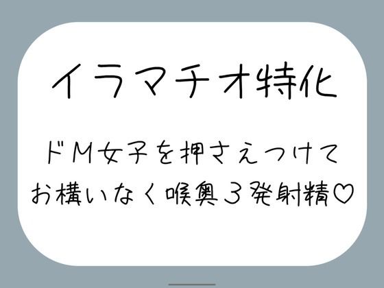 【ハードイラマ】えずいても構わず、健気なドM女子の喉奥を射精のために何度もねちっこく責め続ける音声 (同人誌)