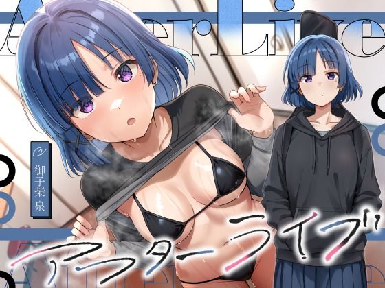 アフターライブ (同人誌)