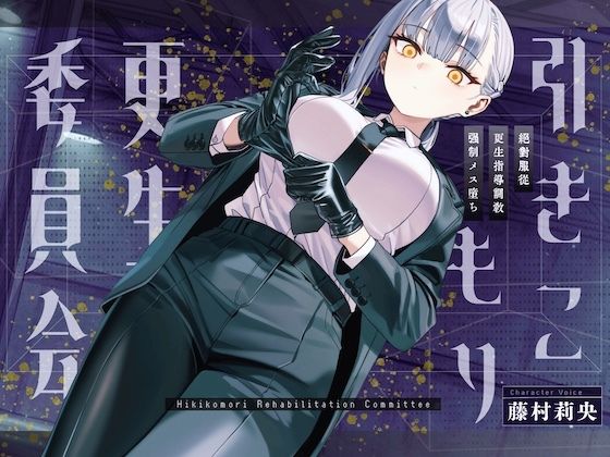 【ドM向け】引きこもり更生委員会 〜絶対服従・更生指導調教・強●メス堕ち〜 (同人誌)