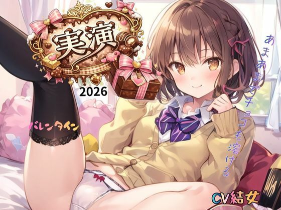【実演】2026バレンタインCV結女〜あまあまでチョコも溶ける！ (同人誌)