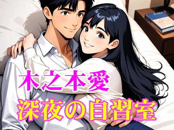 木之本愛「深夜の自習室」官能小説朗読 (同人誌)