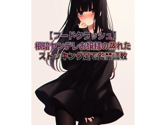 【フードクラッシュ】根暗ヤンデレお嬢様の蒸れたストッキング足で監禁調教 (同人誌)