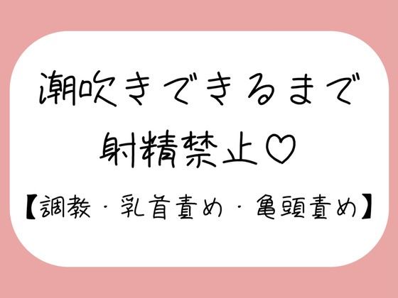 【M向け】乳首と亀頭責めで潮吹きできるまで射精させてもらえない寸止め調教音声 (同人誌)