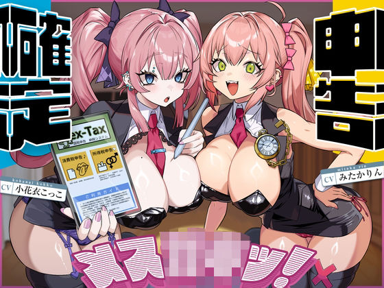 確定申告メス○キッ！【心情代弁抜き特化】 (同人誌)