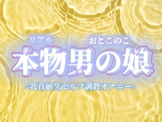 【男の娘×オナ声】リアル男の娘が乳首いじり耐久セルフ調教オナニー。限界までおちんぽ触らず我慢してからの快感射精…//【我慢/男性向け】 (同人誌)