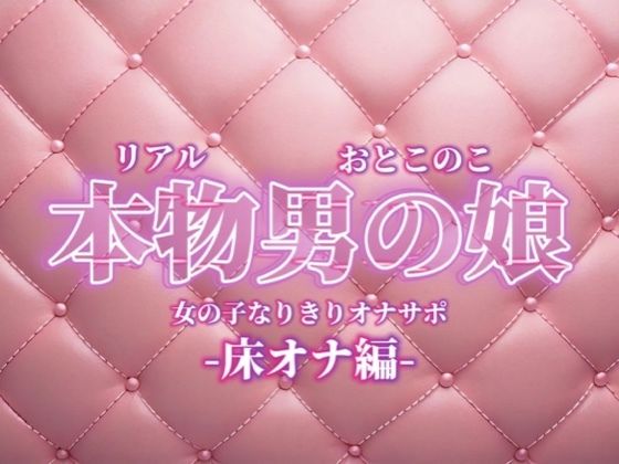 【男の娘×女の子なりきりオナサポ】お姉さんに指示されたいマゾ向け音声。【なりきり/床オナ/M男向け/男性向け】 (同人誌)