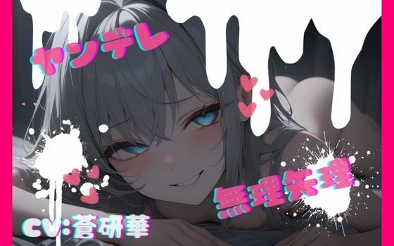 【台本公開】話が通じないヤンデレ女に狙われちゃって…でもフェラは気持ちよかった… feat.蒼研華 (同人誌)