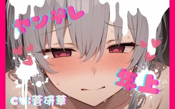 【台本公開】年上ヤンデレお姉さんに強○中出しされて快感中毒にされちゃう… feat.蒼研華 (同人誌)