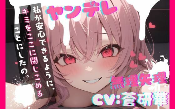 【台本公開】ヤンデレ彼女の地雷を踏んで監禁されることになった feat.蒼研華 (同人誌)