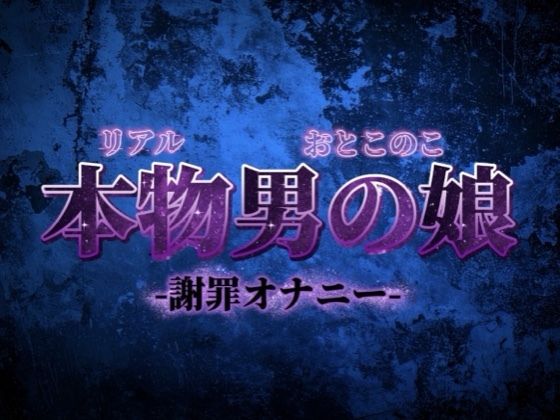 【男の娘×オナ声】リアル男の娘がごめんなさいしながらの惨めな謝罪オナニー。こんなことでしか興奮できなくてごめんなさい…【謝罪/男性向け】 (同人誌)