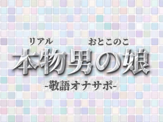 【男の娘×オナサポ】リアル男の娘が敬語オナサポする音声。おちんちん気持ちいいですか…？//【敬語/唾液/男性向け】 (同人誌)