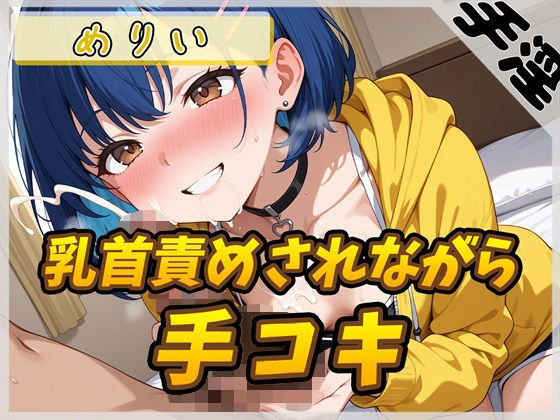 【オナサポ】小柄でEカップのフリー声優めりい「乳首ローターで責められながら手コキ」【めりい】 (同人誌)