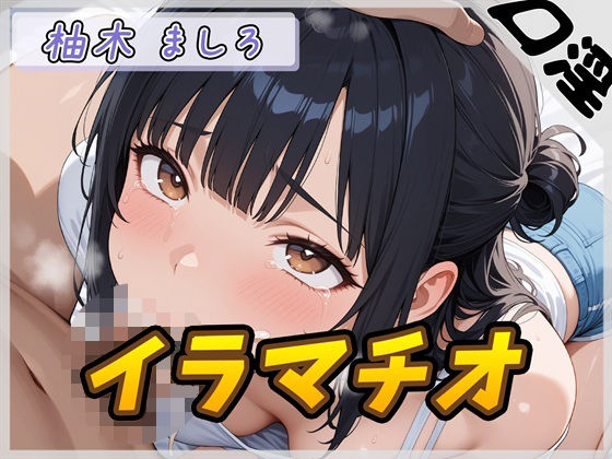 【オナサポ】24歳Dカップ派遣社員 柚木ましろ「イラマチオ」【柚木ましろ】 (同人誌)