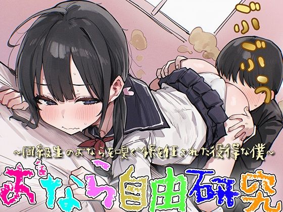 【M向け】おなら自由研究〜同級生のオナラを嗅ぐ係を任された役得な僕〜【屁・スカトロ】 (同人誌)