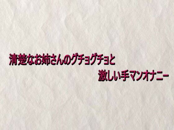 清楚なお姉さんのグチョグチョと激しい手マンオナニー (同人誌)
