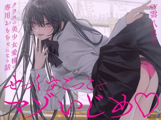 【完全女性優位】せっくすごっこでマゾいじめ（はーと）〜クラスの美少女愛様の専用おもちゃになる話〜【KU100】 (同人誌)