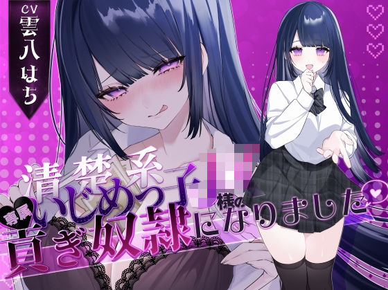 【密着罵倒＆彼氏とのガチオホハメ撮り】清楚系いじめっ子JK様の専属貢ぎ奴●になりました【密着罵倒＆彼氏とのガチオホハメ撮り】清楚系いじめっ子JK様の専属貢ぎ奴●になりました♪【KU100】【KU100】 (同人誌)