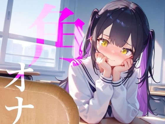 【角オナ】好きな男の学習机の角にぐちょぐちょたっぷり愛液でマーキング/// (同人誌)